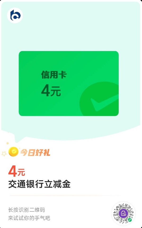 交通银行 微信支付有优惠 兑4元立减金