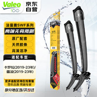 Valeo 法雷奥 SWF雨刷器雨刮器对装 丰田锋卡罗拉雷凌凯美瑞普拉多