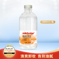 mikibobo 米奇啵啵 卸妆水300ml/瓶  2瓶