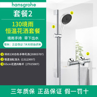 hansgrohe 汉斯格雅 境雨rainfinity130mm花洒套装 境雨镀铬手持境+浴缸龙头