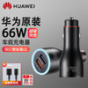 华为66W车载充电器11V6A超级快充点烟器Mate60pro+Mate4050车充 华为66W车载充电器【带6A数据线】