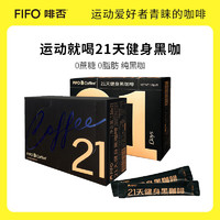 FIFO coffee 啡否 fifo啡否旗舰店21天健身计划黑咖啡0蔗糖0脂美式速溶咖啡醇厚即饮