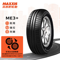 MAXXIS 玛吉斯 轮胎/汽车轮胎 205/55R16 ME3+ 91H/V随机发货适配朗逸