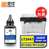 灵印 联想m7400硒鼓m7450f m7650dnf粉盒LJ2400 2600d打印机7600d墨盒 LT2441碳粉/墨粉 80g/1支装