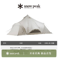 snow peak 雪峰精致露营大地帐Pro(L)（8人）
