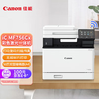 Canon 佳能 iC MF756Cx A4幅面无线彩色激光多功能传真一体机（打印/复印/扫描/传真/双面自动输稿器商用）