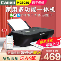 Canon 佳能 MG3080家用学生作业打印复印扫描一体机手机无线彩色照片a4打印办公家用一体机