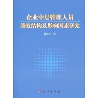 企业中层管理人员绩效结构及影响因素研究