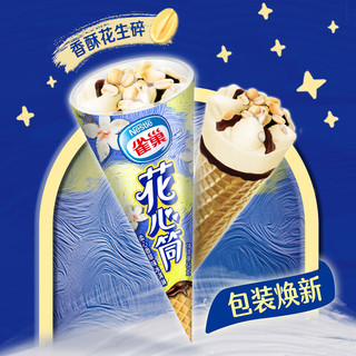 雀巢Nestle花心筒 牛奶巧克力 雪糕 冰淇淋 脆皮甜筒 64g/支 花心筒巧克力*24支