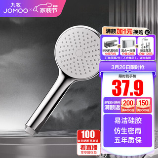 JOMOO 九牧 花洒手持易洁硅胶除垢仿生密雨设计劲爽淋浴增压花洒喷头 S176061