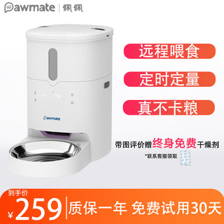 pawmate 佩佩 佩宠物智能全自动喂食器猫狗无线定时定量远程操控可放冻干防潮锁鲜