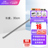 JOMOO 九牧 厨卫配件卫浴配件软管不锈钢波纹管耐热防爆抗拉伸弯曲水管H4241 30cm