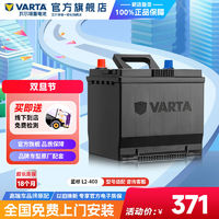 VARTA 瓦尔塔 汽车电瓶蓄电池l2400大众朗逸速腾宝来 科鲁兹60ah汽车电池