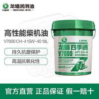 LOPAL 龙蟠 柴油机油 龙蟠四季通 V7000 CH-4 15W-40/20W-50 18L