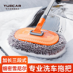 YUECAR 悦卡 洗车拖把车用掸子专用刷车神器擦洗车工具三段式弯杆水刷-橙灰色