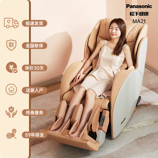 Panasonic 松下 按摩椅家用全身豪华太空舱小型多功能智能新款MA21