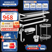 MOEN 摩恩 太空铝浴室五金挂件套装6件套浴巾架纸巾架厕刷双篮挂钩单杆ACC24