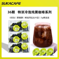 SUKACAFE 苏卡咖啡 速溶黑咖啡 3盒36粒*3g 送冰川杯和勺子一个