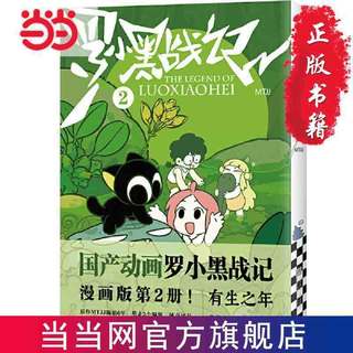 罗小黑战记2《罗小黑战记》漫画版第2册! 新老版本随机发货 当当