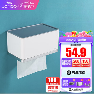 JOMOO 九牧 卫浴免打孔款纸巾盒纸巾架浴室挂件厕纸盒可置物两用湿区防水防潮纸巾盒939089 免钉两用款（939089）