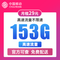 China Mobile 中国移动 钻石卡 半年29元/月（153G全国高速流量+100分钟通话）