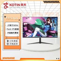 百亿补贴：KOTIN 京天 华盛 TF27S165 27英寸Fast-IPS 165Hz FPS快速液晶电竞显示器