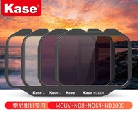 Kase 卡色 索尼相机内置滤镜 UV镜滤镜 MCUV镜+ND8+ND64+ND1000(套装)