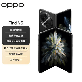 OPPO Find N3  超光影三主摄 国密认证安全芯片 专业哈苏人像 5G 拍照 AI折叠屏手机 潜航黑 12GB+512GB