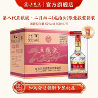 五粮液（WULIANGYE）【龙年】第八代五粮液龙抬头（二月初二）纪念酒 52%vol 500mL 6瓶