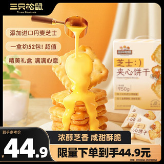 移动端、京东百亿补贴：三只松鼠 芝士夹心饼干950g 休闲零食营养早餐糕点量贩礼盒独立小包装