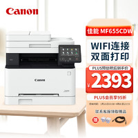 Canon 佳能 MF655CDW 彩色激光打印复印扫描一体A4双面无线商用办公