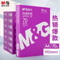 M&G 晨光 APYVJG36 A4复印纸70g 500张/包 8包装