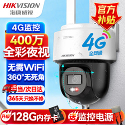 HIKVISION 海康威视 4G监控器摄像头室外360度全景400万超清云台旋转手机远程可插卡语音对讲防水140MY-T/GLSE带64G内存