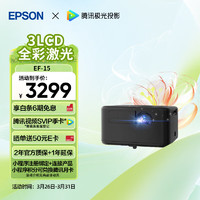 EPSON 爱普生 EF-15 家用激光投影机 黑色