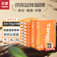 TANGO 天章 新橙天章 A4打印纸 70g 500张/包*10包