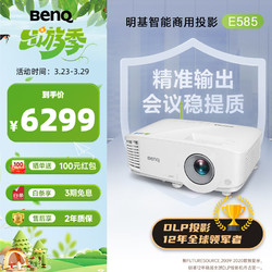 BenQ 明基 E585 智能投影仪 投影机 投影仪办公（1080P全高清 手机投屏 3800流明 E582升级款 支持侧投） E585E582升级款