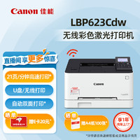 Canon 佳能 LBP621Cw/623Cdw/673Cdw A4幅面彩色激光打印机办公商用 无线+双面打印+21页/分钟