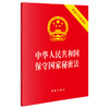 【2024年】中华人民共和国保守国家秘密法(附修订草案说明）
