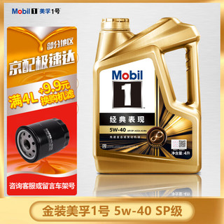 Mobil 美孚 全合成机油 美孚1号 发动机润滑油 汽车保养用油 SP 5w-40 4L