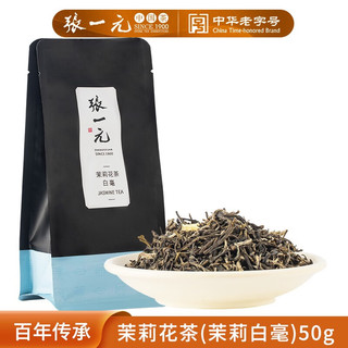 张一元 茉莉花茶 50g 袋装 茉莉大白毫