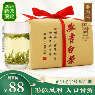 西湖牌 一级安吉白茶100g