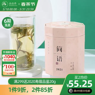 PINPINTEA 品品香 茶叶 福鼎白茶 简语2020明前新茶白牡丹40g/罐