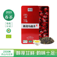 极边 2023春茶雪域云南高山有机乌龙茶礼盒装送礼功夫茶过年送礼252g