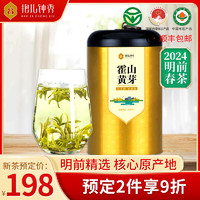 抱儿钟秀 2024新茶预售 霍山黄芽 特级黄茶茶叶 明前春茶高山原产220g罐装