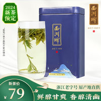 西湖牌2024新茶预售茶叶 茗茶绿茶 雨前一级龙井茶罐装100g 春茶