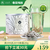 PINPINTEA 品品香 福鼎白茶新茶春茶头采花香特级白毫银针便携装茶叶礼盒 2024年花香银针40g