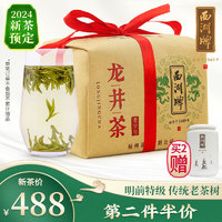 西湖牌2024新茶预售茶叶 绿茶 明前特级老茶树龙井茶传统纸包250g春茶