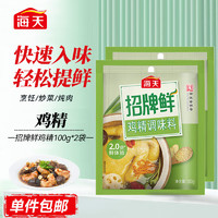 海天 招牌鲜鸡精100g 提鲜煲汤炖煮鸡粉家用厨房调味料 招牌鲜鸡精100g*2袋