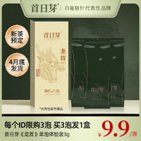 首日芽茶叶福鼎白茶《龙首》2024年明前头采春茶特级白毫银针礼盒装散茶 体验装3g/泡