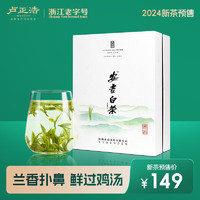 卢正浩 2024新茶预售茶叶绿茶明前春茶特级安吉白茶安吉核心产区礼盒100g 特级安吉白茶礼盒100g